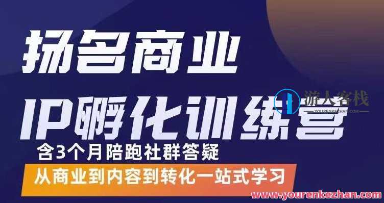 杨名商业IP孵化训练营，从商业到内容到转化一站式学，杨名商业孵化营，内容至转化，一站领航