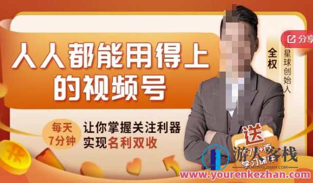 人人都能用得上的视频号全攻略，每天7分钟，抓住红利赚大钱！视频号运营秘籍，红利时代，人人皆可赚钱,微信,直播,模板,定位,发展,攻略,第1张