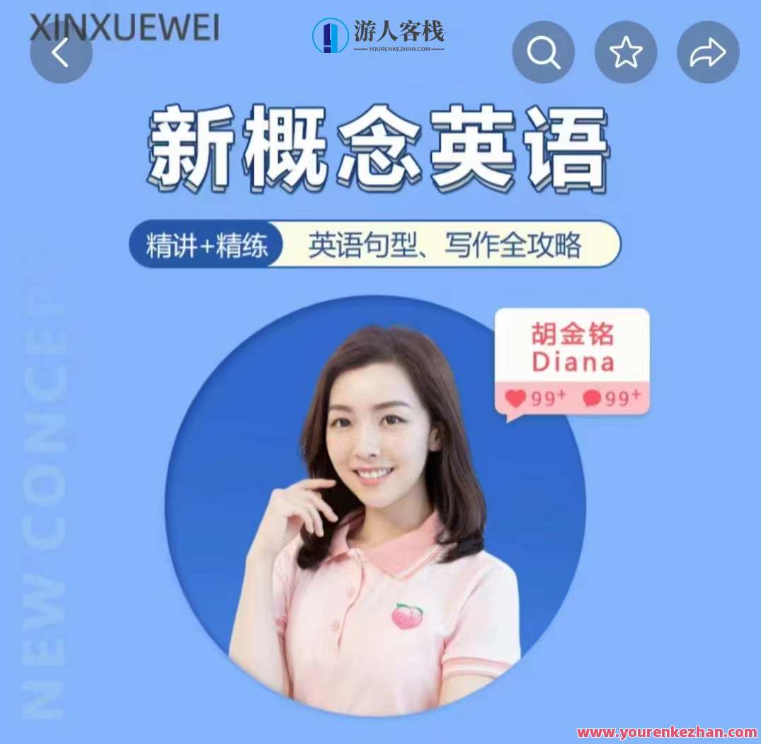 胡金铭Diana老师新概念英语第一二三册精讲班，新概念英语精讲班，胡金铭Diana老师第一二三册深度辅导,学习,网盘,第1张