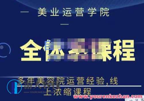 郑芳老师・网红美容院全套营销落地课程,多年美容院运营经验,美容院营销实战班,郑芳老师领航全程落地,课程,学习,发展,第1张 郑芳老师・网红美容院全套营销落地课程,多年美容院运营经验,美容院营销实战班,郑芳老师领航全程落地,课程,学习,发展,第1张