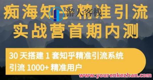 痴海知乎问答精准引流实战营1-2期，30天建立1套知乎问答精准引流系统软件，引流1000+精准客户，知乎问答引流实战营，快速搭建软件，30天引流1000+精准客户,课程,管理,微信,模板,数据分析,第1张