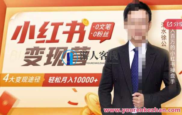 【小红书变现】0文笔0粉丝，4大变现方式带你玩赚小红书，轻轻松松月赚10000+小红书新玩法零基础也能赚翻天，四大变现策略助你轻松月入过万,网盘,直播,模板,定位,发展,第1张