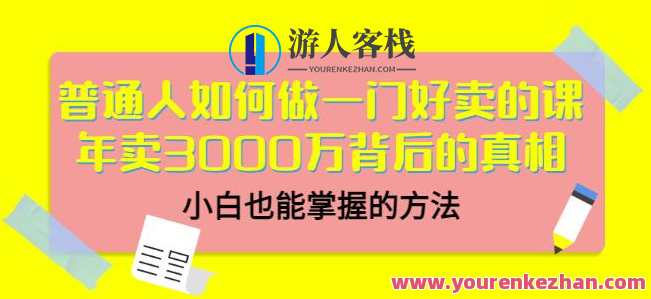 当猩知名品牌合伙人・普通人如何做一门好卖课程:年卖3000万背后真相,新手也可以把握的方式,猩知名品牌合伙人新手课程成功秘诀,策略与实战并行,年售3000万背后新手策略,课程,学习,专业,目标,第1张 当猩知名品牌合伙人・普通人如何做一门好卖课程:年卖3000万背后真相,新手也可以把握的方式,猩知名品牌合伙人新手课程成功秘诀,策略与实战并行,年售3000万背后新手策略,课程,学习,专业,目标,第1张