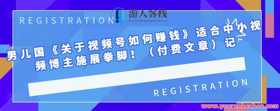 男儿国《关于视频号如何赚钱》适合中小视频博主施展拳脚！男儿国，视频号运营秘籍，解锁赚钱新路径,定位,发展,教育,竞争,第1张