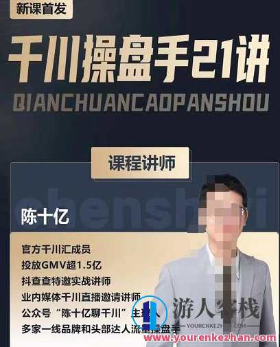 陈十亿・千川操盘手21讲，从千川策略大思路到小细节，千川策略实战操盘手秘籍，陈十亿深度解析21讲,课程,学习,网盘,直播,专业,第1张