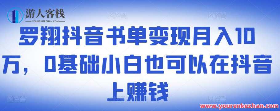 罗翔抖音书单变现月入10万,0基础小白也可以在抖音上赚钱,抖音罗翔书单月入十万秘籍,小白也能轻松变现,第1张 罗翔抖音书单变现月入10万,0基础小白也可以在抖音上赚钱,抖音罗翔书单月入十万秘籍,小白也能轻松变现,第1张