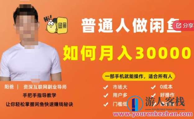 月入30000+的闲鱼副业模式一部手机就能操作，闲鱼副业新模式，轻松月入3万，一部手机全搞定