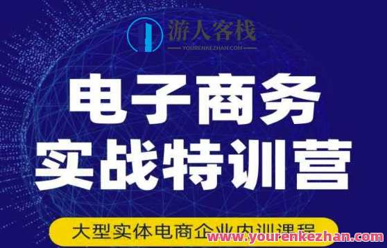 民赛电气内部出品:电子商务实战特训营,全方位带你入门电商,308种方式玩转电商,电商实战特训营,电子商务进阶之旅,课程,学习,管理,模板,定位,电商,电子商务,第1张 民赛电气内部出品:电子商务实战特训营,全方位带你入门电商,308种方式玩转电商,电商实战特训营,电子商务进阶之旅,课程,学习,管理,模板,定位,电商,电子商务,第1张
