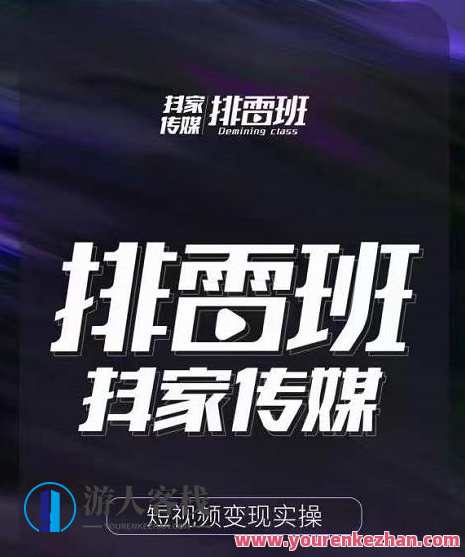 排雷班-短视频带货落地实操课，跟着有结果的人做出有结果的事，排雷班短视频带货实战班，实效操作，助你快速落地,课程,直播,定位,理解,摄影,第1张