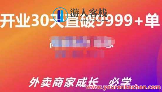 帝恩・外卖运营爆单课程（外卖商家成长老店盘活）开张30天直破9999+单，外卖运营大师，帝恩课程助力老店翻红,课程,发展,成长,第1张