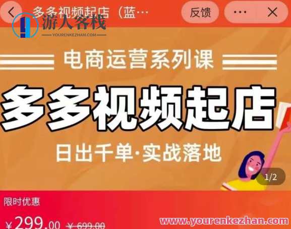 小乔-多多视频起店蓝海新项目：日出千单实战演练落地式，电商运营系列产品课，小乔电商运营实战系列，日出千单系列课程，蓝海新项目演练,课程,电商,创新,电子商务,电商运营,第1张