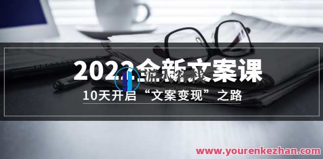 2022全新升级文案课：10天打开“文案变现”之途~从0基本开始学习（使用价值399）文案新纪元，10天速成课程，开启文案变现之旅,学习,网盘,微信,专业,脚本,第1张