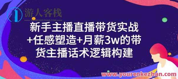 一群宝宝・初学者主播直播带货实战演练+信任感营造+月薪3w的带货网络主播话术逻辑性搭建，新手主播直播带货实战演练与信任感营造话术搭建,课程,直播,信任,第1张