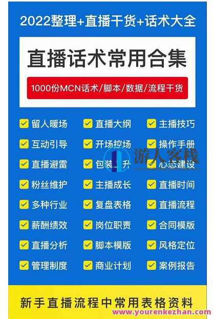 2022直播带货运营与管理，直播话术运营复盘管理场控大全合集，直播话术运营复盘管理场控大全集锦，2022年直播带货运营与管理的智慧之道,管理,直播,影视,发展,电商,第1张