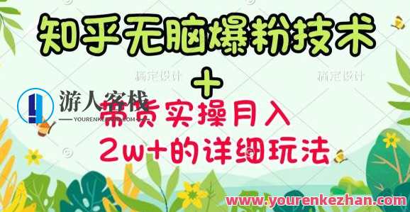 商梦网校-《知乎无脑爆粉技术》+图文带货月入2W+的玩法送素材，商梦网校，知乎无脑爆粉技术图文带货月入2万+秘籍,直播,影视,副业,兼职,第1张