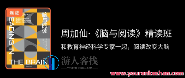 周加仙・脑与阅读精读班，周加仙脑力修炼，深度阅读与思维拓展班