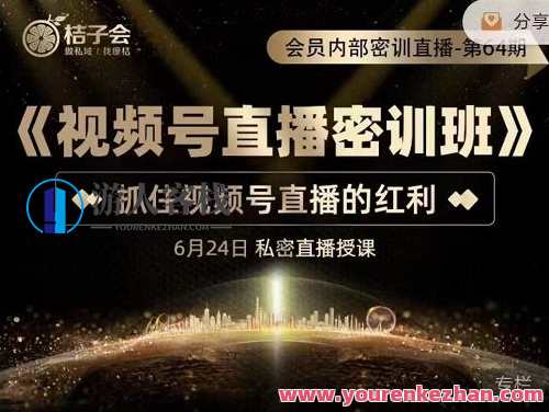 桔子会《视频号直播密训班》，抓住视频号直播的红利 价值12800，视频号直播新势力，桔子密训班，把握红利，价值倍增,课程,学习,管理,直播,专业,第1张