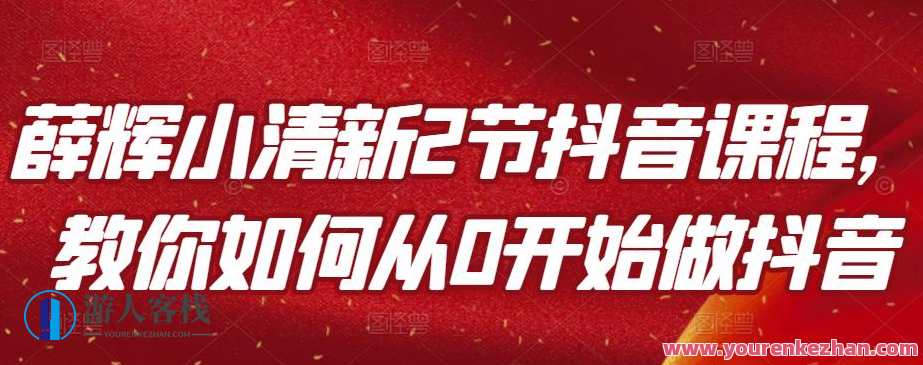 薛辉小清新2节抖音课程，教你如何从0开始做抖音，抖音新星薛辉课程二，指尖舞动，从零起步,课程,网盘,第1张