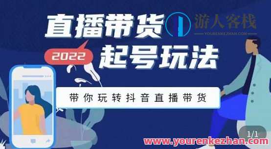 九亩地-直播带货起号玩法，带你玩转抖音直播带货，抖音直播带货新篇章，九亩地直播热力开启,课程,网盘,直播,第1张