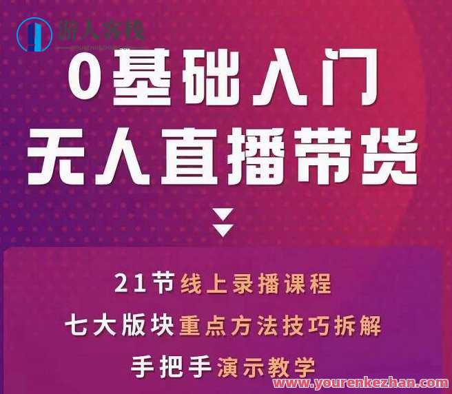 网红叫兽-抖音无人直播带货，一个人就可以搞定的直播带货实战课，抖音直播达人实战课，一人操作，轻松带货