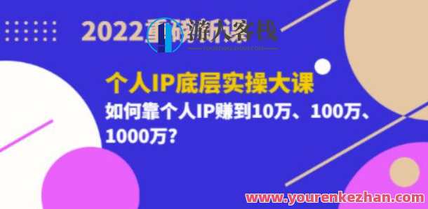 2022重磅新课《粥左罗个人IP底层实操大课》如何靠个人IP赚钱，粥左罗个人IP赚钱秘籍深度解析,课程,定位,理解,目标,成长,第1张