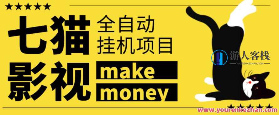 某鱼收费3888的七猫影视全自动挂机项目，号称日入大几百【协议版本全自动脚本】自动挂机七猫影视项目，3888元协议版本，日入大几百