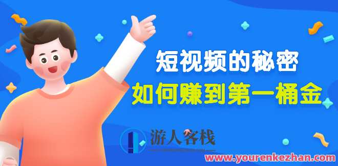 某公众号付费文章《短视频的秘密，如何赚到第一桶金》短视频盈利秘籍，解锁赚钱新路径,第1张