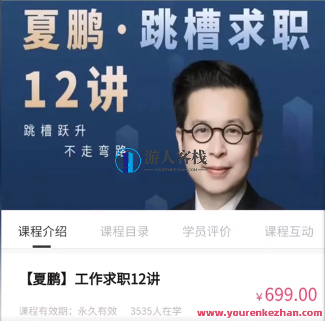 夏鹏・工作求职12讲，工作求职锦囊，夏鹏职场进阶秘籍,课程,第1张
