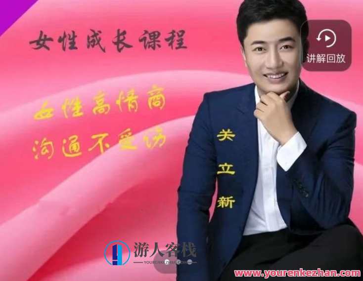 关立新女性高情商沟通(视频课)女性高情商沟通实战课,课程,学习,管理,微信,支持,沟通,第1张