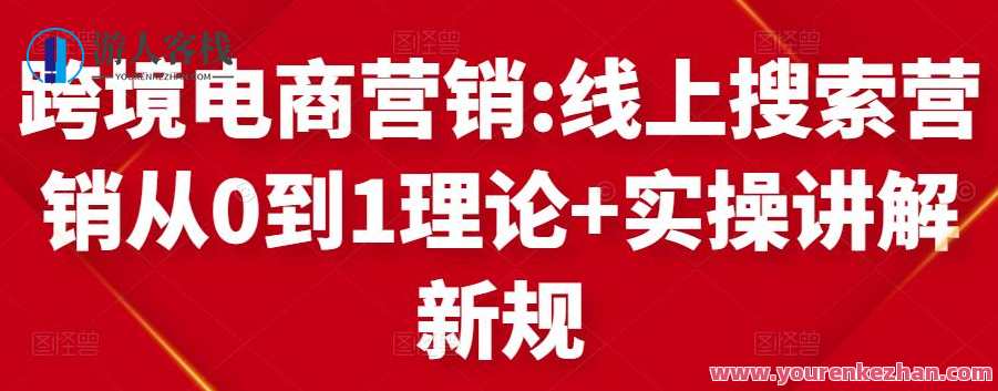 跨境电商营销:线上搜索营销从0到1理论+实操讲解，电商营销新篇章，线上搜索营销实战解析,课程,定位,电商,竞争,第1张