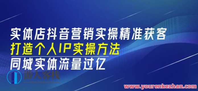 实体店抖音营销实操精准获客、打造个人IP实操方法，同城实体流量过亿(53节)实体店抖音营销爆款打造与流量翻倍秘籍,课程,直播,模板,定位,第1张