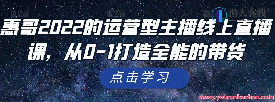 惠哥2022的运营型主播线上直播课，从0-1打造全能的带货，主播运营新篇章，惠哥2022线上直播课助力全能带货,直播,第1张