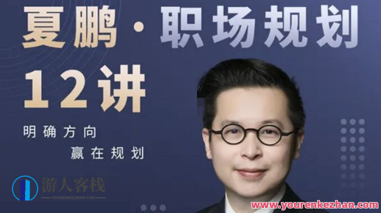 夏鹏・职场规划12讲，职场规划进阶系列，第12讲，智慧职场步步高,网盘,第1张