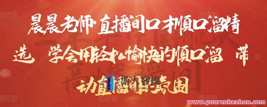 晨晨老师・直播间口才顺口溜精选,学会用顺口溜带动直播间的氛围,晨晨老师直播间口才顺口溜锦集,妙语连珠助兴直播,课程,直播,第1张 晨晨老师・直播间口才顺口溜精选,学会用顺口溜带动直播间的氛围,晨晨老师直播间口才顺口溜锦集,妙语连珠助兴直播,课程,直播,第1张