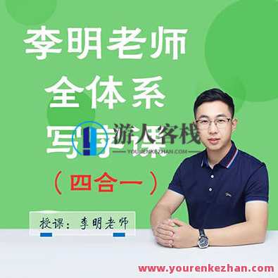 抖音系列《李明老师全体系写字课四合一》李明老师写字四合一系列,字韵书法技巧传授,学习,微信,支持,支付,第1张 抖音系列《李明老师全体系写字课四合一》李明老师写字四合一系列,字韵书法技巧传授,学习,微信,支持,支付,第1张