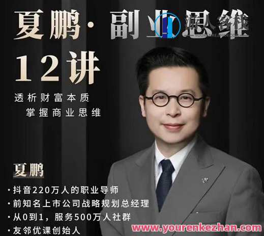 夏鹏・副业思维12讲,夏鹏副业思维实战秘籍,思维拓展与副业选择,课程,学习,网盘,微信,支持,副业,第1张 夏鹏・副业思维12讲,夏鹏副业思维实战秘籍,思维拓展与副业选择,课程,学习,网盘,微信,支持,副业,第1张