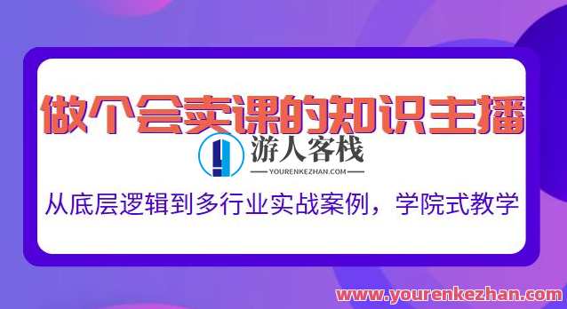 做一个会卖课的知识主播,从底层逻辑到多行业实战案例,学院式教学,知识主播实战导引,从底层逻辑到多行业实战案例,学院式教学引领行,课程,学习,直播,定位,电商,第1张 做一个会卖课的知识主播,从底层逻辑到多行业实战案例,学院式教学,知识主播实战导引,从底层逻辑到多行业实战案例,学院式教学引领行,课程,学习,直播,定位,电商,第1张