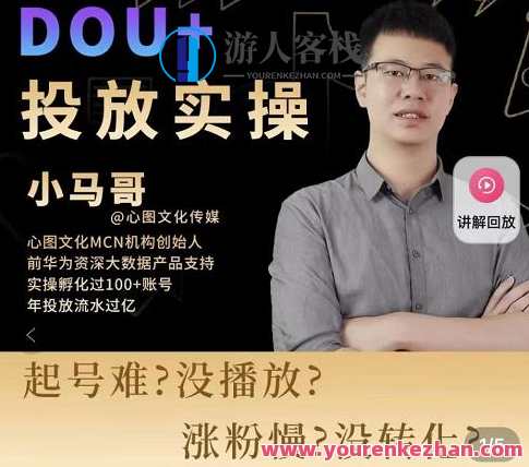小马哥-Dou+投放实操课,抖加投放,随心推,付费起号逻辑,打破低播放转化,小马哥实战指南,抖音投放技巧与付费起号逻辑,课程,定位,竞争,脚本,第1张 小马哥-Dou+投放实操课,抖加投放,随心推,付费起号逻辑,打破低播放转化,小马哥实战指南,抖音投放技巧与付费起号逻辑,课程,定位,竞争,脚本,第1张