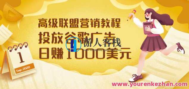 高级联盟营销教程：投放谷歌广告日赚1000美元，快速获得高质量流量，智能谷歌广告运营秘籍，高效引流，轻松赚取千元利润