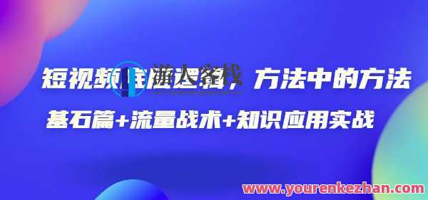 短视频底层逻辑，方法中的方法，基石篇+流量战术+知识应用实战-价值389元，短视频底层逻辑实战秘籍，基石篇+流量战术+知识应用实战秘笈,课程,定位,竞争,第1张