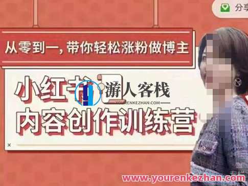 牛文小红书内容创作训练营，5节超级干货，带你轻松涨粉，创作秘籍营，5节干货课程助你粉丝翻倍,课程,学习,理解,第1张
