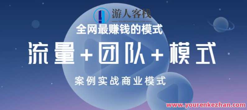 全网最赚钱的模式《流量+团队+模式》案例实战商业模式，流量+团队+模式实战案例，全网最赚钱模式揭秘