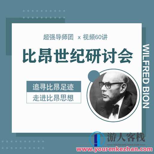 【比昂世纪研讨会x视频60讲】超强导师团 英国+美国+巴西，追寻比昂思想，比昂思想引领者汇聚英国、美国、巴西视频60讲研讨会，汇聚全球比昂思想领袖,课程,学习,理解,第1张