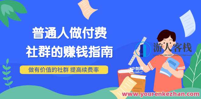 男儿国付费文章《普通人做付费社群的赚钱指南》做有价值的社群,提高续费率,社群运营指南,普通人做付费社群赚钱有道,定位,第1张 男儿国付费文章《普通人做付费社群的赚钱指南》做有价值的社群,提高续费率,社群运营指南,普通人做付费社群赚钱有道,定位,第1张