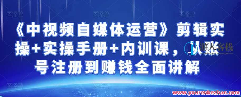 金梦《中视频自媒体运营》剪辑实操+实操手册+内训课，从账号注册到赚钱全面讲解，中视频运营实战手册，剪辑实操与内训课,课程,管理,直播,团队,第1张