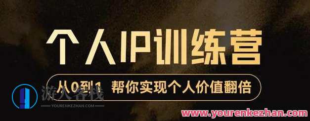 降龙老师・从0到1打造短视频个人IP训练营，帮你实现自客栈掌柜价值增长，短视频个人IP打造进阶营，降龙老师助你从0到1实现价值增长,课程,定位,第1张