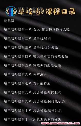 《脱单攻略》恋爱秘籍，解锁单身生活新篇章,课程,网盘,攻略,约会,脱单,脱单攻略,第2张