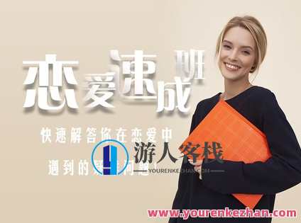 爱上情感《恋爱速成班》 恋爱速成班,情感速成班,恋爱进阶之旅,课程,学习,微信,恋爱,支持,第2张 爱上情感《恋爱速成班》 恋爱速成班,情感速成班,恋爱进阶之旅,课程,学习,微信,恋爱,支持,第2张