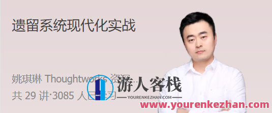 遗留系统现代化实战 帮你走出遗留系统的泥潭，遗留系统优化革新术，重塑未来数字化道路,课程,团队,第1张