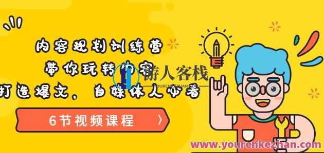 《内容规划训练营》带你玩转内容，打造爆文，自媒体人必看（6节视频课程）巅峰训练营解锁内容新境界，自媒体人必备课程,课程,学习,定位,目标,成长,第1张